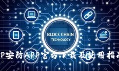 TP安防APP官方下载及使用指