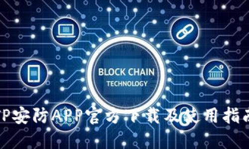 TP安防APP官方下载及使用指南