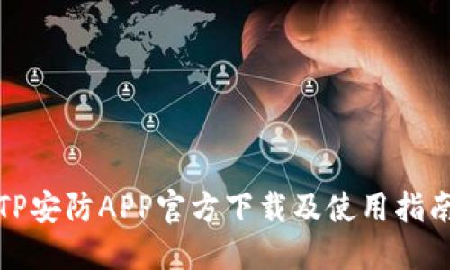 TP安防APP官方下载及使用指南