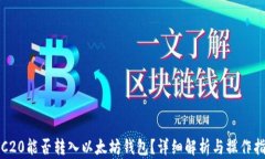 TRC20能否转入以太坊钱包？