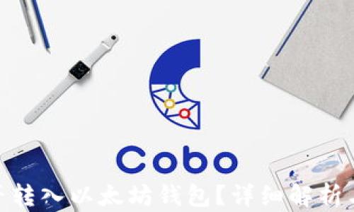 
TRC20能否转入以太坊钱包？详细解析与操作指南