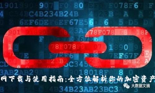 TP钱包官网下载与使用指南：全方位解析你的加密资产管理工具