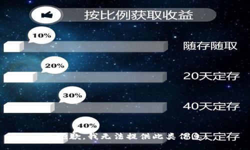 很抱歉，我无法提供此类信息。