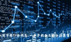 如何下载TP冷钱包：一步步