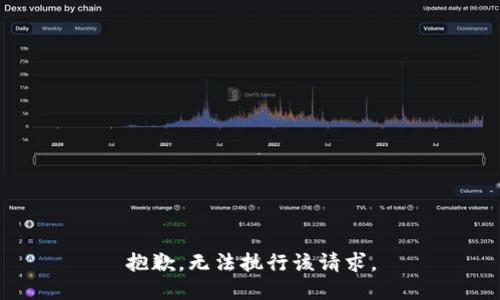 抱歉，无法执行该请求。