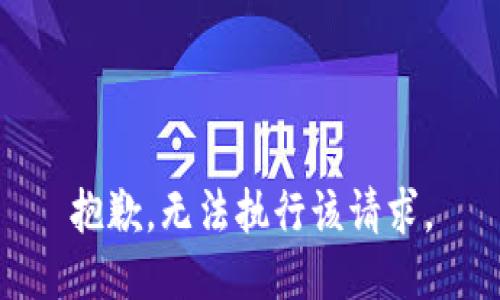 抱歉，无法执行该请求。