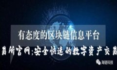 tp交易所官网：安全快速的