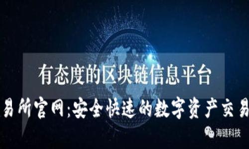 tp交易所官网：安全快速的数字资产交易平台