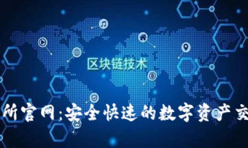 tp交易所官网：安全快速的数字资产交易平台