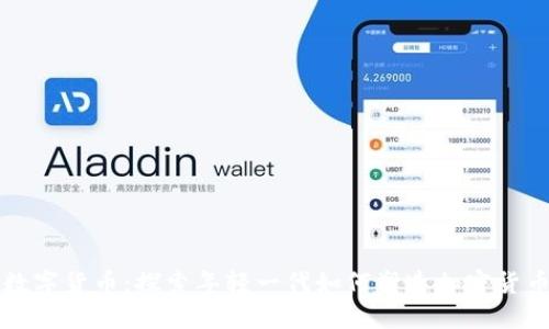 九零后数字货币：探索年轻一代如何塑造加密货币的未来