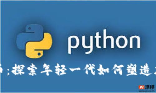 九零后数字货币：探索年轻一代如何塑造加密货币的未来