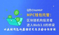 以太坊钱包的存储方式及