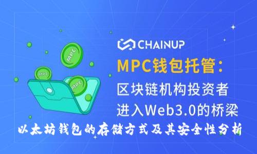 以太坊钱包的存储方式及其安全性分析