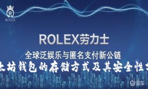 以太坊钱包的存储方式及其安全性分析