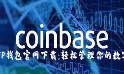 苹果TP钱包官网下载：轻松管理你的数字资产