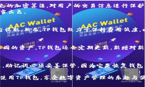    TP钱包苹果版下载指南：快速、安全、便捷的数字资产管理工具  / 
 guanjianci  TP钱包, 下载, 苹果手机, 数字资产  /guanjianci 

一、什么是TP钱包？
TP钱包是一个多平台支持的数字钱包应用，旨在为用户提供安全、便捷的数字资产管理功能。无论是比特币、以太坊等主流数字货币，还是各类基于区块链的服务和产品，TP钱包都能高效支持。它不仅提供了存储数字资产的功能，还有丰富的去中心化应用（DApp）接入，用户可以通过TP钱包方便地使用这些应用。TP钱包的特色在于其简洁的用户界面和强大的安全性，通过私钥保护用户资产，确保用户的数字货币得到安全存储。

二、为什么选择TP钱包？
选择TP钱包的理由有很多。首先，它支持多种主流数字货币，用户可以在一个平台上管理不同类型的资产。其次，TP钱包提供了去中心化的交易所功能，用户可以在钱包内部直接进行数字资产交易。此外，TP钱包还支持快速转账，用户只需输入对方的地址即可完成交易，简化了操作步骤，非常适合新手用户使用。
安全性是TP钱包的一大亮点。它采用了多重加密技术，并且不向第三方提供用户的私钥信息，确保用户的资产不会被黑客攻击。同时，TP钱包提供了一键导出私钥的功能，方便用户备份和恢复。而且，TP钱包也支持生物识别技术，进一步增强了安全性。

三、TP钱包苹果版的下载步骤
1. 打开App Store：在您的iPhone上找到并打开App Store应用。
2. 搜索TP钱包：在App Store的搜索框中输入“TP钱包”，按下搜索。
3. 点击下载：在搜索结果中找到TP钱包应用，点击“获取”按钮进行下载，并按照提示进行安装。
4. 注册并创建钱包：下载完成后，打开TP钱包应用，按照提示进行注册，设置安全密码，并创建您的数字钱包。在这个过程中请务必记住您的助记词，这个对于找回钱包非常重要。

四、TP钱包的功能介绍
TP钱包的功能非常丰富，主要包括以下几个方面：
1. 资产管理：用户可以在TP钱包中轻松查看和管理自己所有的数字资产，快速了解当前资产的市场价值，实时更新价格。
2. DApp浏览：TP钱包内置了多个去中心化应用，用户无需跳转到其他应用，直接在TP钱包中进行游戏、交易等操作。
3. 安全功能：TP钱包采用多重加密技术，保障用户资产安全，同时提供一键导出私钥的备份功能，确保用户数据不会丢失。
4. 跨链交易：TP钱包支持多条区块链资产的管理和交易，用户可以方便地在不同链之间进行资产转换，提升了投资的灵活性。

五、用户如何使用TP钱包进行交易？
TP钱包的交易功能非常强大，使得用户能够在数字货币市场中快速行动。以下是交易的步骤：
1. 选择资产：在TP钱包首页，用户可以看到自己的资产，点击要交易的数字资产。
2. 选择交易方式：TP钱包支持不同的交易方式，用户可以选择直接转账或在去中心化交易所进行交易。
3. 输入信息：输入对方的地址以及转账金额，注意在转账时再次确认对方地址的准确性，以免资产丢失。
4. 确认交易：根据TP钱包的提示，确认交易信息无误，输入交易密码完成操作。

六、TP钱包的安全性如何保证？
TP钱包在安全性方面做了大量的工作。首先，在账户创建阶段，用户会生成一个独特的助记词，这是访问钱包资产的唯一凭证。用户需要妥善保管这个助记词。其次，TP钱包采用了最高级别的加密技术，所有私钥和交易信息都经过加密处理，确保不被黑客攻击。
此外，TP钱包还支持生物识别技术，比如指纹和面部识别，提升了账户的安全性。用户在登录和资金转出时，都需经过该认证方式，大大增加了安全门槛。

七、TP钱包的客户支持与社区建设
TP钱包非常注重用户的反馈与支持，拥有一支专业的客服团队，用户如在使用过程中遇到问题，可以通过官方网站、社交媒体或应用内反馈进行咨询。
此外，TP钱包还建立了活跃的社区，用户可以在社区中交流数字货币相关的消息、经验和技巧，这为新手提供了便利，也促进了用户之间的互动与学习。

相关问题解答

1. TP钱包如何确保用户的隐私和安全？
TP钱包非常重视用户的隐私和安全，从多个方面采取了严格的措施。首先，钱包的私钥存储在用户的设备上，TP钱包并不记录或上传任何个人信息，保障用户的隐私。其次，TP钱包采用了行业领先的加密算法，对用户的交易信息进行保护，同时在应用中也实施了多重身份验证机制。所有转账和交易行为都需要用户确认，并且支持指纹和脸部识别，增强安全保护。
在用户信息管理方面，TP钱包始终遵循最小权限原则，只有在用户授权的情况下才会使用特定功能，确保用户信息不被滥用。通过这些措施，TP钱包在保护用户数字资产安全和隐私方面做得相当出色。

2. TP钱包的费用结构是什么样的？
TP钱包的费用结构相对透明，用户在进行交易时所需支付的费用主要是网络手续费和交易费用。网络手续费是由区块链网络本身收取的，用于激励矿工处理交易，而交易费用通常由TP钱包平台收取。然而，TP钱包致力于保持费用低廉，以提升用户体验，用户可以在应用中随时查询当前各类资产的手续费情况。总之，TP钱包的费用结构相对明确，用户在交易时可依实际情况考虑费用支出。

3. TP钱包支持哪些数字货币？
TP钱包支持多个主流数字货币，包括但不限于比特币（BTC）、以太坊（ETH）、瑞波币（XRP）、莱特币（LTC）等。除此之外，TP钱包还支持多种ERC20和BEP20代币，用户能够在同一个钱包轻松管理不同的资产。TP钱包还会定期更新，新增对新兴数字资产的支持，满足用户对多样性和及时性的需求。用户可在应用内随时查看支持的货币列表，并依据需求进行资产管理。

4. 如何恢复丢失的TP钱包？
如果用户丢失了TP钱包，恢复操作主要依赖于用户在创建钱包时生成的助记词。用户只需在重新安装TP钱包应用后，选择“恢复钱包”选项，并输入助记词，即可找回钱包中的资产。值得注意的是，助记词必须妥善保管，因为它是恢复钱包的唯一凭证。此外，TP钱包也支持通过私钥恢复，但建议用户优先使用助记词进行恢复，以简化操作流程。

TP钱包作为一款优质的数字资产管理工具，以其安全性、便利性和多功能性赢得了广泛用户的青睐。本文介绍了TP钱包的核心功能、下载步骤以及常见问题解答，希望能帮助用户更好地理解和使用TP钱包，享受数字资产管理的乐趣与便利。