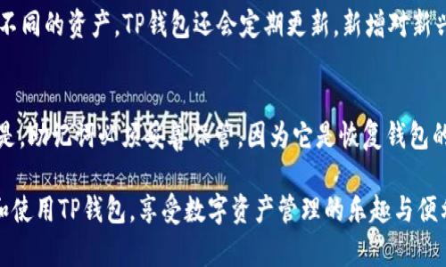    TP钱包苹果版下载指南：快速、安全、便捷的数字资产管理工具  / 
 guanjianci  TP钱包, 下载, 苹果手机, 数字资产  /guanjianci 

一、什么是TP钱包？
TP钱包是一个多平台支持的数字钱包应用，旨在为用户提供安全、便捷的数字资产管理功能。无论是比特币、以太坊等主流数字货币，还是各类基于区块链的服务和产品，TP钱包都能高效支持。它不仅提供了存储数字资产的功能，还有丰富的去中心化应用（DApp）接入，用户可以通过TP钱包方便地使用这些应用。TP钱包的特色在于其简洁的用户界面和强大的安全性，通过私钥保护用户资产，确保用户的数字货币得到安全存储。

二、为什么选择TP钱包？
选择TP钱包的理由有很多。首先，它支持多种主流数字货币，用户可以在一个平台上管理不同类型的资产。其次，TP钱包提供了去中心化的交易所功能，用户可以在钱包内部直接进行数字资产交易。此外，TP钱包还支持快速转账，用户只需输入对方的地址即可完成交易，简化了操作步骤，非常适合新手用户使用。
安全性是TP钱包的一大亮点。它采用了多重加密技术，并且不向第三方提供用户的私钥信息，确保用户的资产不会被黑客攻击。同时，TP钱包提供了一键导出私钥的功能，方便用户备份和恢复。而且，TP钱包也支持生物识别技术，进一步增强了安全性。

三、TP钱包苹果版的下载步骤
1. 打开App Store：在您的iPhone上找到并打开App Store应用。
2. 搜索TP钱包：在App Store的搜索框中输入“TP钱包”，按下搜索。
3. 点击下载：在搜索结果中找到TP钱包应用，点击“获取”按钮进行下载，并按照提示进行安装。
4. 注册并创建钱包：下载完成后，打开TP钱包应用，按照提示进行注册，设置安全密码，并创建您的数字钱包。在这个过程中请务必记住您的助记词，这个对于找回钱包非常重要。

四、TP钱包的功能介绍
TP钱包的功能非常丰富，主要包括以下几个方面：
1. 资产管理：用户可以在TP钱包中轻松查看和管理自己所有的数字资产，快速了解当前资产的市场价值，实时更新价格。
2. DApp浏览：TP钱包内置了多个去中心化应用，用户无需跳转到其他应用，直接在TP钱包中进行游戏、交易等操作。
3. 安全功能：TP钱包采用多重加密技术，保障用户资产安全，同时提供一键导出私钥的备份功能，确保用户数据不会丢失。
4. 跨链交易：TP钱包支持多条区块链资产的管理和交易，用户可以方便地在不同链之间进行资产转换，提升了投资的灵活性。

五、用户如何使用TP钱包进行交易？
TP钱包的交易功能非常强大，使得用户能够在数字货币市场中快速行动。以下是交易的步骤：
1. 选择资产：在TP钱包首页，用户可以看到自己的资产，点击要交易的数字资产。
2. 选择交易方式：TP钱包支持不同的交易方式，用户可以选择直接转账或在去中心化交易所进行交易。
3. 输入信息：输入对方的地址以及转账金额，注意在转账时再次确认对方地址的准确性，以免资产丢失。
4. 确认交易：根据TP钱包的提示，确认交易信息无误，输入交易密码完成操作。

六、TP钱包的安全性如何保证？
TP钱包在安全性方面做了大量的工作。首先，在账户创建阶段，用户会生成一个独特的助记词，这是访问钱包资产的唯一凭证。用户需要妥善保管这个助记词。其次，TP钱包采用了最高级别的加密技术，所有私钥和交易信息都经过加密处理，确保不被黑客攻击。
此外，TP钱包还支持生物识别技术，比如指纹和面部识别，提升了账户的安全性。用户在登录和资金转出时，都需经过该认证方式，大大增加了安全门槛。

七、TP钱包的客户支持与社区建设
TP钱包非常注重用户的反馈与支持，拥有一支专业的客服团队，用户如在使用过程中遇到问题，可以通过官方网站、社交媒体或应用内反馈进行咨询。
此外，TP钱包还建立了活跃的社区，用户可以在社区中交流数字货币相关的消息、经验和技巧，这为新手提供了便利，也促进了用户之间的互动与学习。

相关问题解答

1. TP钱包如何确保用户的隐私和安全？
TP钱包非常重视用户的隐私和安全，从多个方面采取了严格的措施。首先，钱包的私钥存储在用户的设备上，TP钱包并不记录或上传任何个人信息，保障用户的隐私。其次，TP钱包采用了行业领先的加密算法，对用户的交易信息进行保护，同时在应用中也实施了多重身份验证机制。所有转账和交易行为都需要用户确认，并且支持指纹和脸部识别，增强安全保护。
在用户信息管理方面，TP钱包始终遵循最小权限原则，只有在用户授权的情况下才会使用特定功能，确保用户信息不被滥用。通过这些措施，TP钱包在保护用户数字资产安全和隐私方面做得相当出色。

2. TP钱包的费用结构是什么样的？
TP钱包的费用结构相对透明，用户在进行交易时所需支付的费用主要是网络手续费和交易费用。网络手续费是由区块链网络本身收取的，用于激励矿工处理交易，而交易费用通常由TP钱包平台收取。然而，TP钱包致力于保持费用低廉，以提升用户体验，用户可以在应用中随时查询当前各类资产的手续费情况。总之，TP钱包的费用结构相对明确，用户在交易时可依实际情况考虑费用支出。

3. TP钱包支持哪些数字货币？
TP钱包支持多个主流数字货币，包括但不限于比特币（BTC）、以太坊（ETH）、瑞波币（XRP）、莱特币（LTC）等。除此之外，TP钱包还支持多种ERC20和BEP20代币，用户能够在同一个钱包轻松管理不同的资产。TP钱包还会定期更新，新增对新兴数字资产的支持，满足用户对多样性和及时性的需求。用户可在应用内随时查看支持的货币列表，并依据需求进行资产管理。

4. 如何恢复丢失的TP钱包？
如果用户丢失了TP钱包，恢复操作主要依赖于用户在创建钱包时生成的助记词。用户只需在重新安装TP钱包应用后，选择“恢复钱包”选项，并输入助记词，即可找回钱包中的资产。值得注意的是，助记词必须妥善保管，因为它是恢复钱包的唯一凭证。此外，TP钱包也支持通过私钥恢复，但建议用户优先使用助记词进行恢复，以简化操作流程。

TP钱包作为一款优质的数字资产管理工具，以其安全性、便利性和多功能性赢得了广泛用户的青睐。本文介绍了TP钱包的核心功能、下载步骤以及常见问题解答，希望能帮助用户更好地理解和使用TP钱包，享受数字资产管理的乐趣与便利。