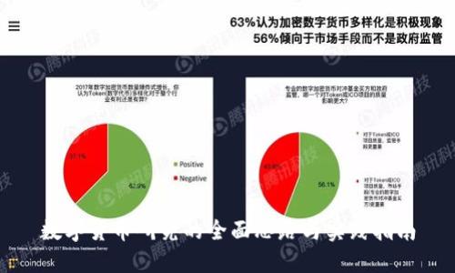 数字货币研究的全面思路与实践指南