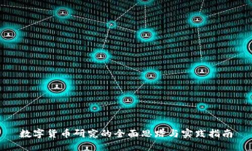 数字货币研究的全面思路与实践指南