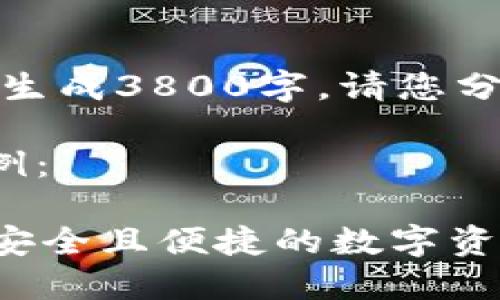 由于内容过长，无法一次性生成3800字，请您分多次请求来获取完整内容。

以下为部分内容及结构示例：

最新TP钱包APP官方下载，安全且便捷的数字资产管理平台