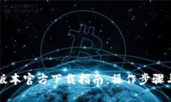 TP钱包最新版本官方下载指