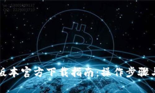 TP钱包最新版本官方下载指南：操作步骤与安全性分析