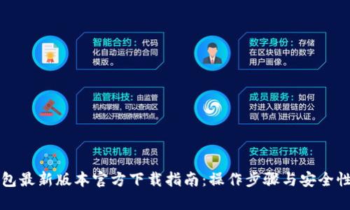 TP钱包最新版本官方下载指南：操作步骤与安全性分析