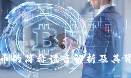 数字货币的简称读音解析及其背景介绍