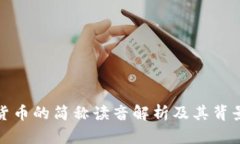数字货币的简称读音解析