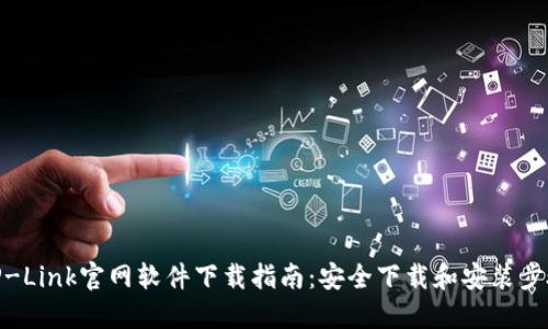 TP-Link官网软件下载指南：安全下载和安装步骤