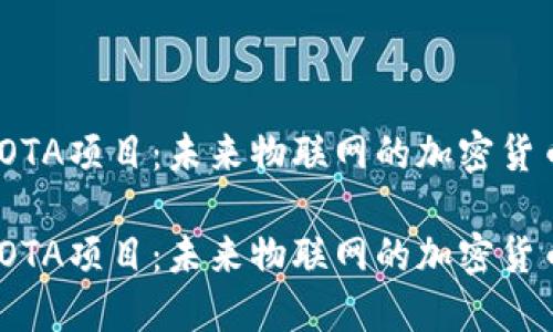 数字货币IOTA项目：未来物联网的加密货币解决方案

数字货币IOTA项目：未来物联网的加密货币解决方案