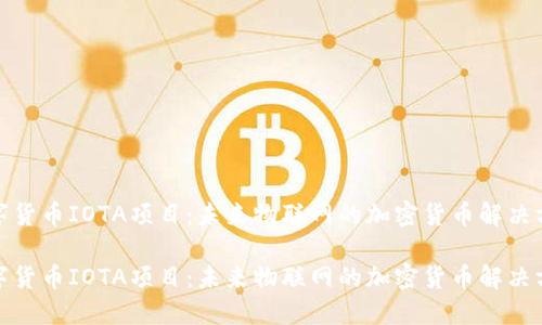 数字货币IOTA项目：未来物联网的加密货币解决方案

数字货币IOTA项目：未来物联网的加密货币解决方案