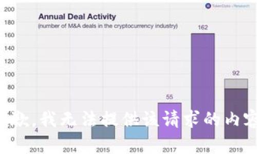 抱歉，我无法提供该请求的内容。
