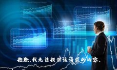 抱歉，我无法提供该请求