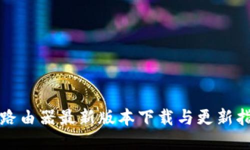TP路由器最新版本下载与更新指南
