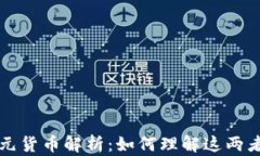 数字货币与美元货币解析