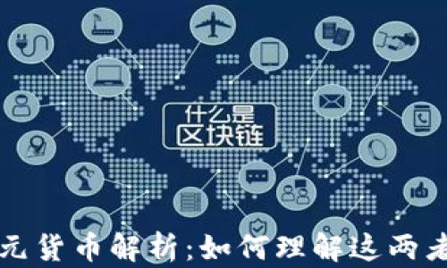 
数字货币与美元货币解析：如何理解这两者的区别与联系