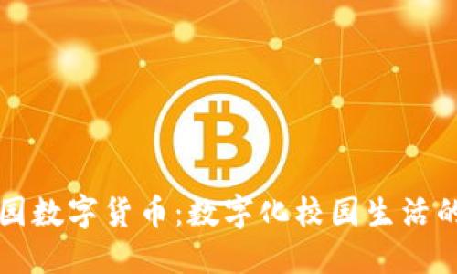 新开普校园数字货币：数字化校园生活的未来之路