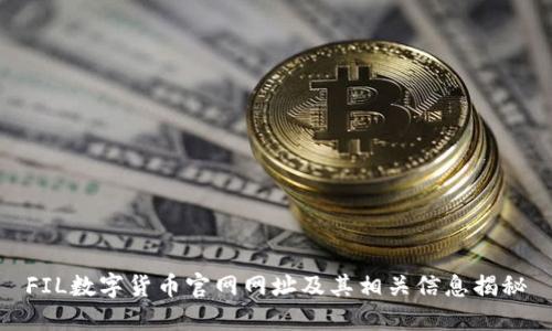 FIL数字货币官网网址及其相关信息揭秘