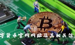 FIL数字货币官网网址及其