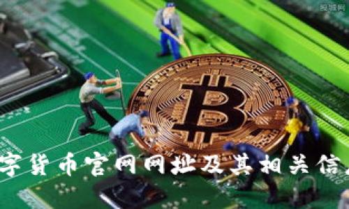 FIL数字货币官网网址及其相关信息揭秘