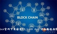 如何从TP-Link官网下载安装