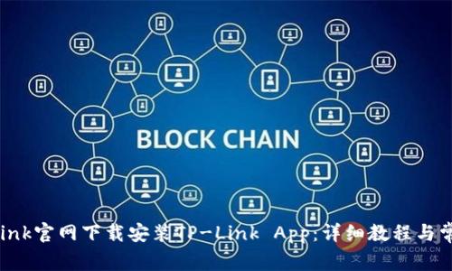 如何从TP-Link官网下载安装TP-Link App：详细教程与常见问题解答