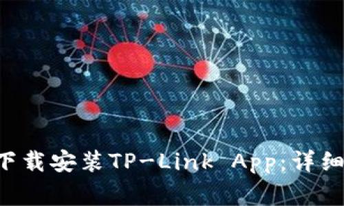 如何从TP-Link官网下载安装TP-Link App：详细教程与常见问题解答