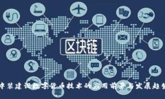 中装建设数字货币技术的