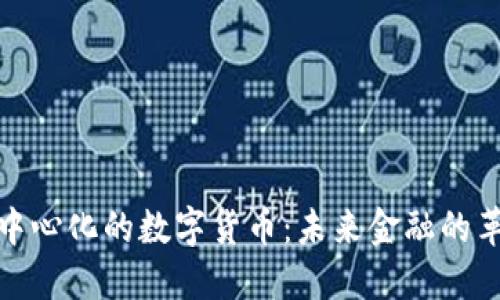 去中心化的数字货币：未来金融的革命