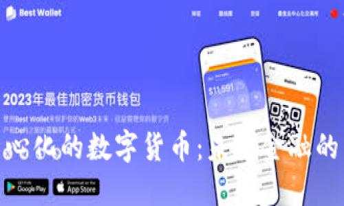 去中心化的数字货币：未来金融的革命