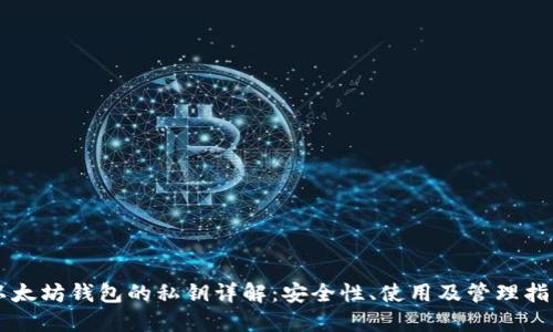 以太坊钱包的私钥详解：安全性、使用及管理指南