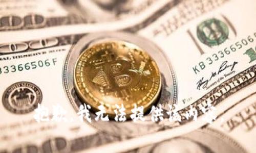 抱歉，我无法提供该内容。