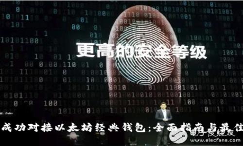 如何成功对接以太坊经典钱包：全面指南与最佳实践